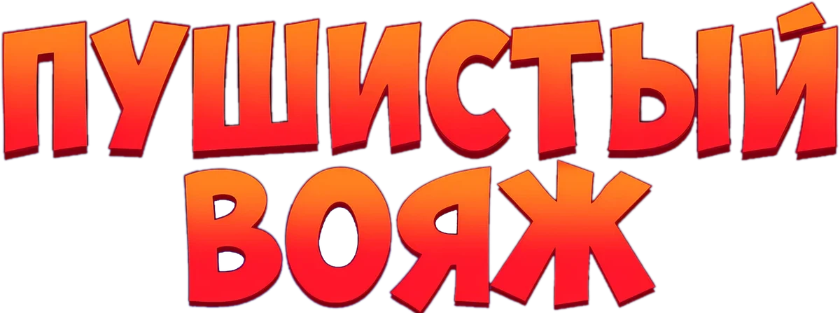 Пушистый вояж (2024)