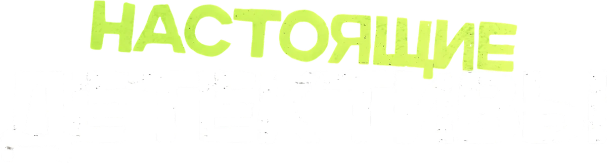 Настоящие детективы (2025)