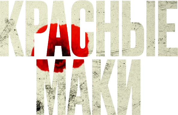Красные маки (2024)