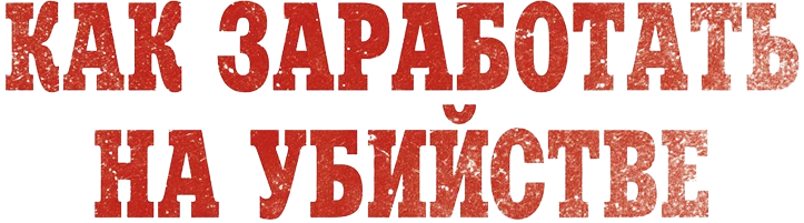 Как заработать на убийстве (2024)