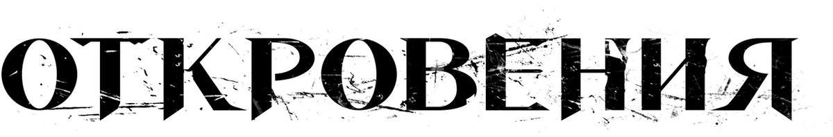 Откровения (2025)