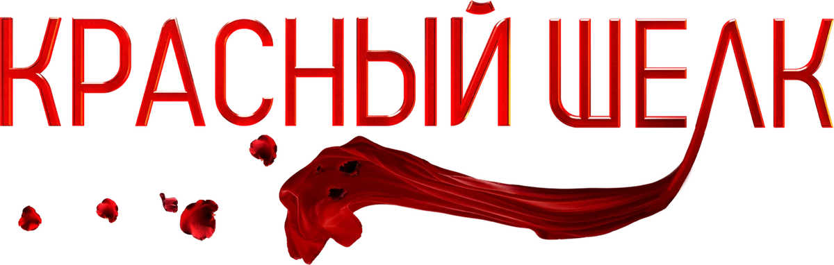 Красный шёлк (2025)
