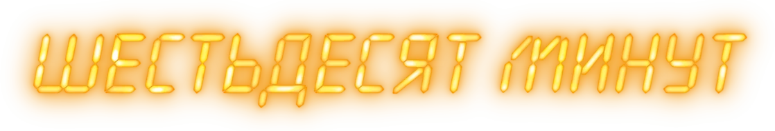 Шестьдесят минут (2024)
