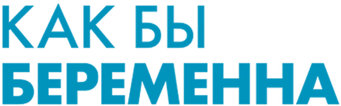 Как бы беременна (2025)