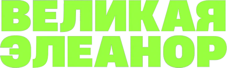 Великая Элеонор (2025)