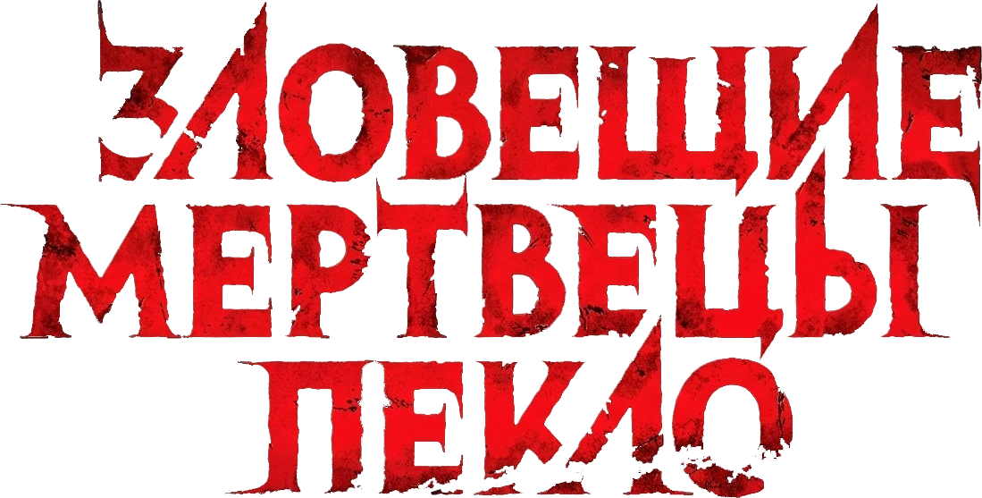 Зловещие мертвецы: Пекло (2026)