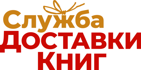 Служба доставки книг (2024)