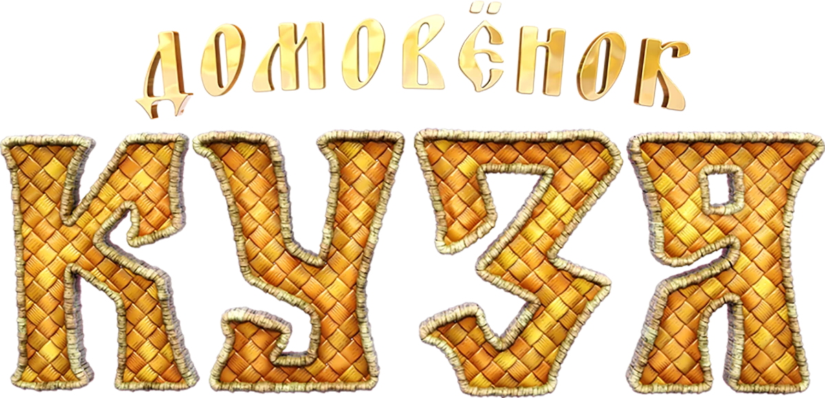 Домовенок Кузя (2024)