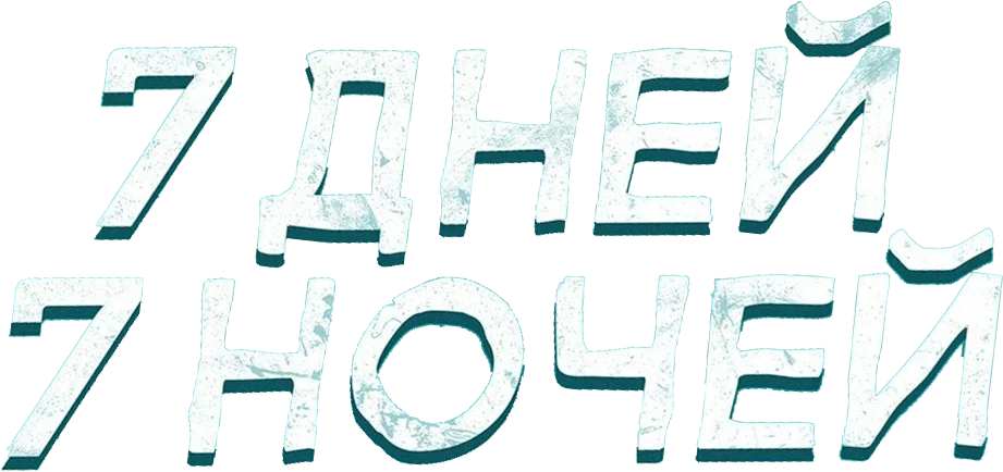 7 дней, 7 ночей (2024)
