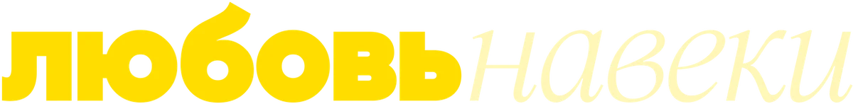 Любовь навеки (2025)