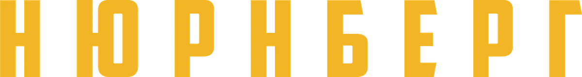 Нюрнберг (2025)