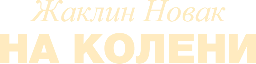 Жаклин Новак: На колени (2024)