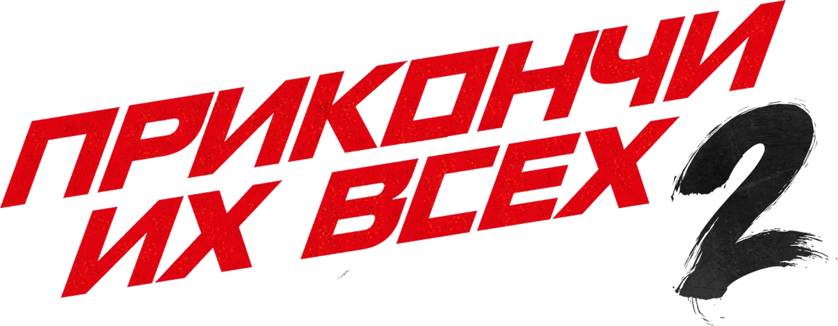 Прикончи их всех 2 (2024)