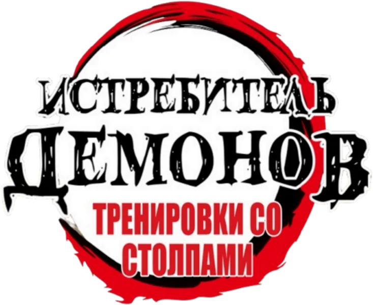 Клинок, рассекающий демонов: Тренировка столпов (2024)