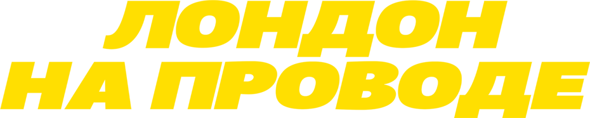 Лондон на проводе (2025)