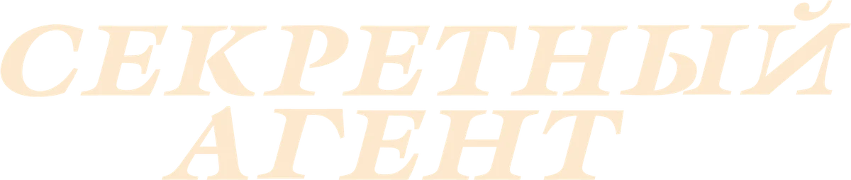 Секретный агент (2025)