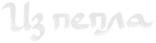 Из пепла (2024)