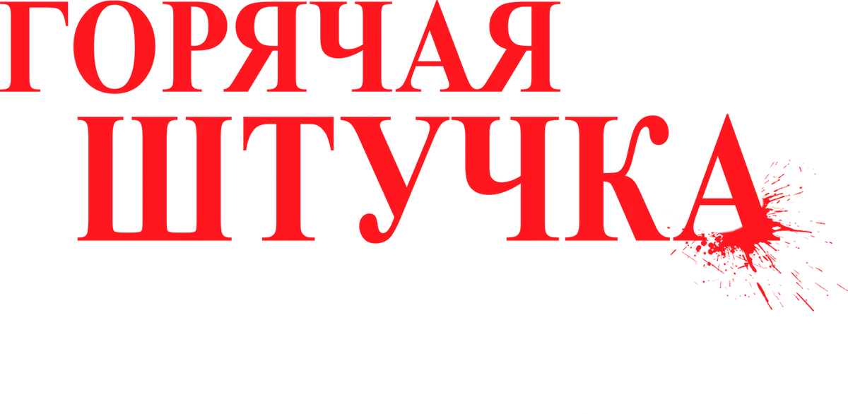 Горячая штучка (2025)
