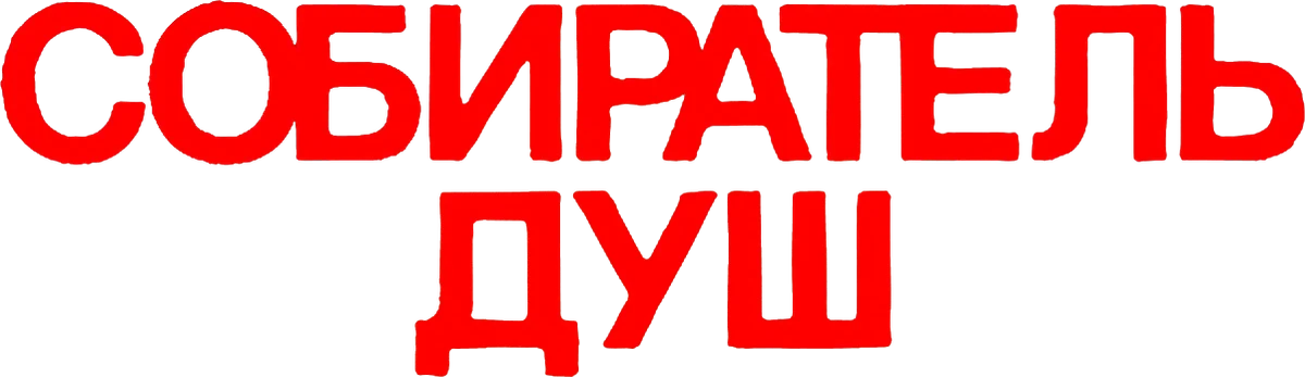 Собиратель душ (2024)