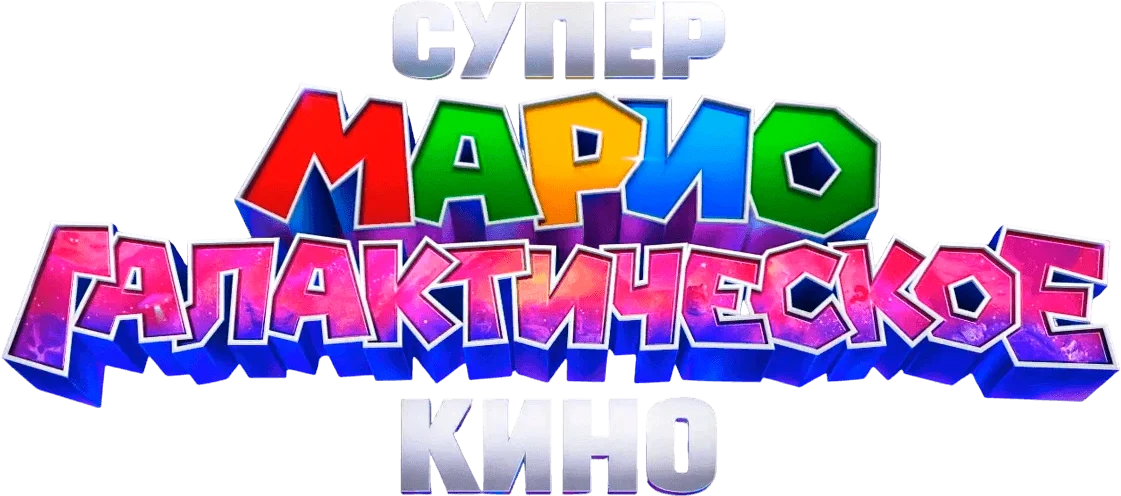 Супер Марио: Галактическое кино (2026)