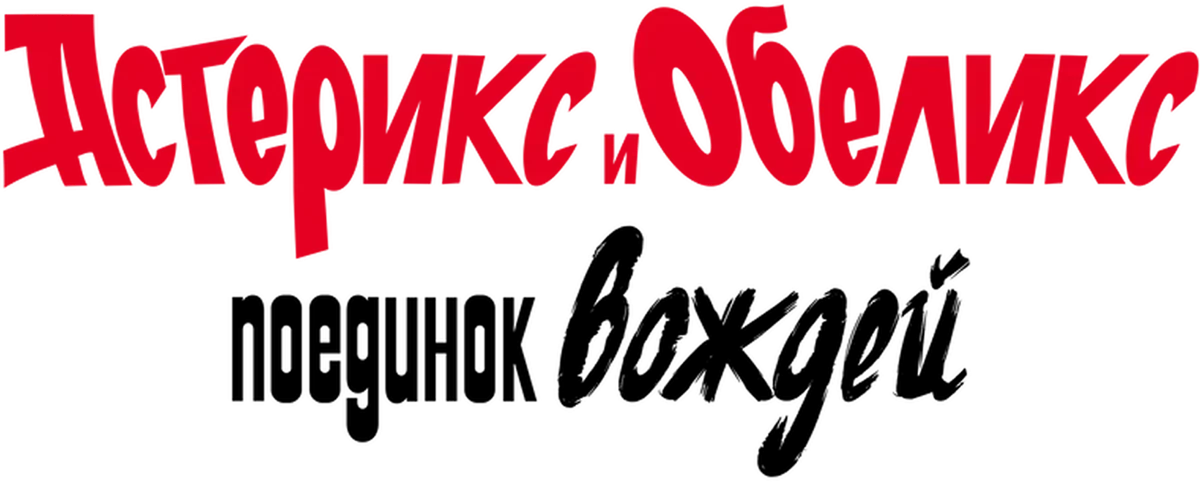 Астерикс и Обеликс: поединок вождей (2025)