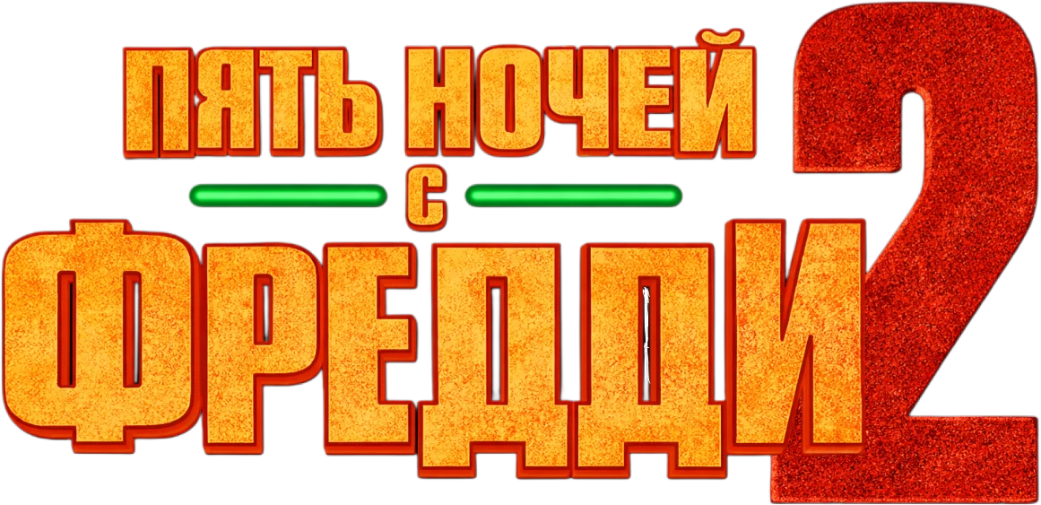 Пять ночей с Фредди 2 (2025)