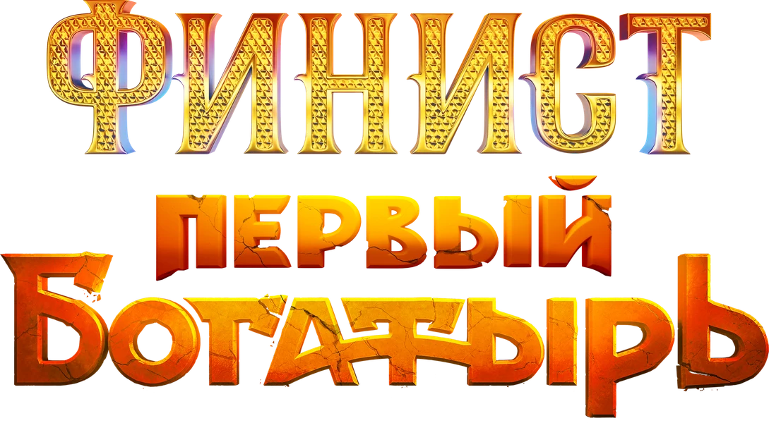 Финист. Первый богатырь (2025)