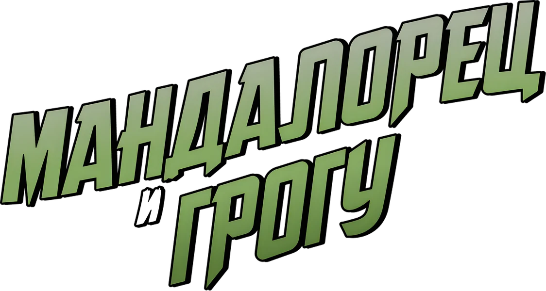Мандалорец и Грогу (2026)