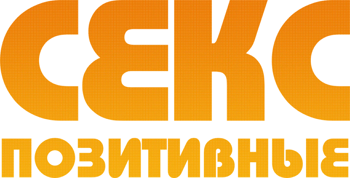 Секс-позитивные (2024)