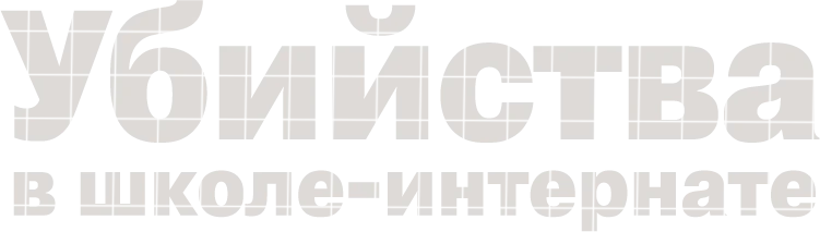 Убийства в школе-интернате (2024)