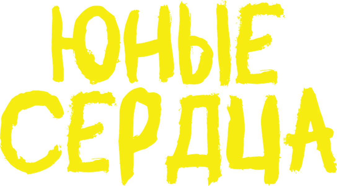 Юные сердца (2024)