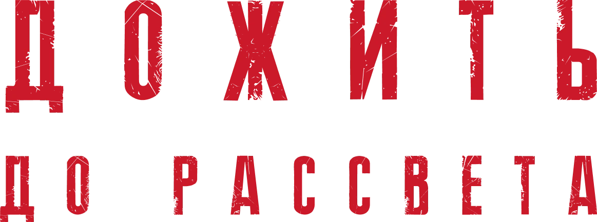 Дожить до рассвета (2025)