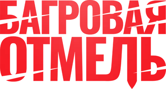 Багровая отмель (2025)