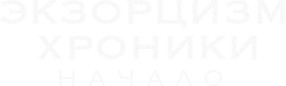 Экзорцизм. Хроники: Начало (2024)