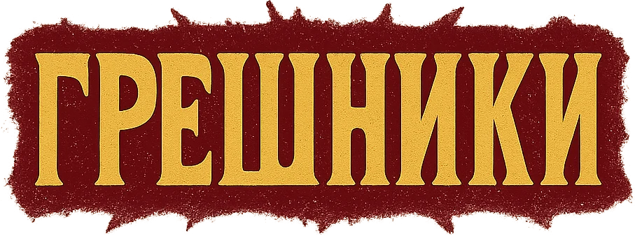 Грешники (2025)