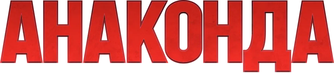 Анаконда (2025)