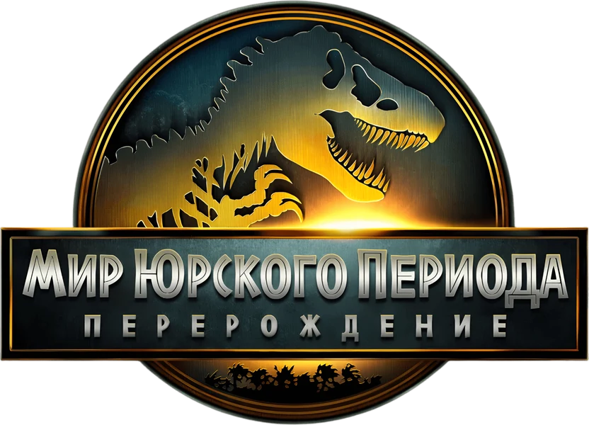 Мир юрского периода: Возрождение (2025)