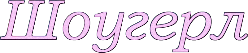 Шоугёрл (2024)