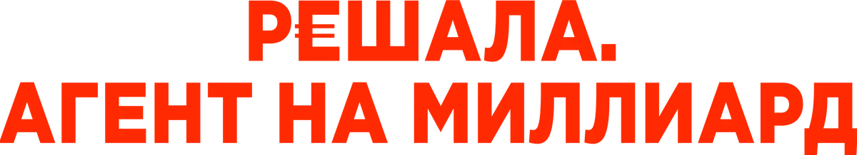 Решала. Агент на миллиард (2025)