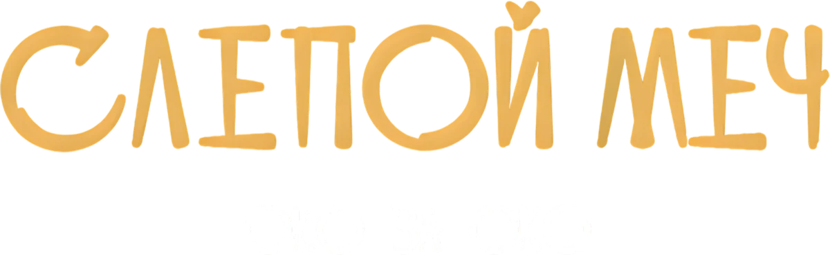 Слепой меч. Око за око (2024)