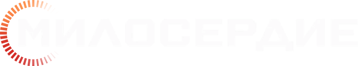 Милосердие (2026)