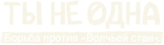 Ты не одна: борьба против «Волчьей стаи» (2024)