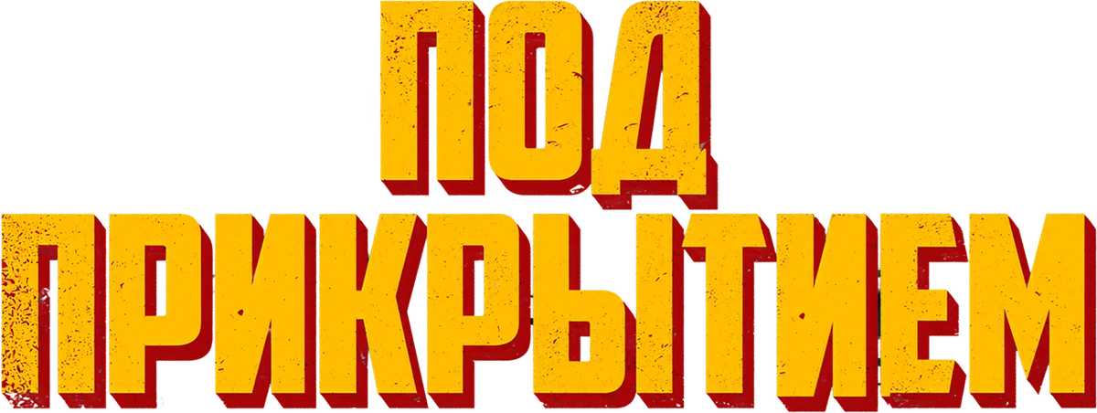 Под прикрытием (2025)