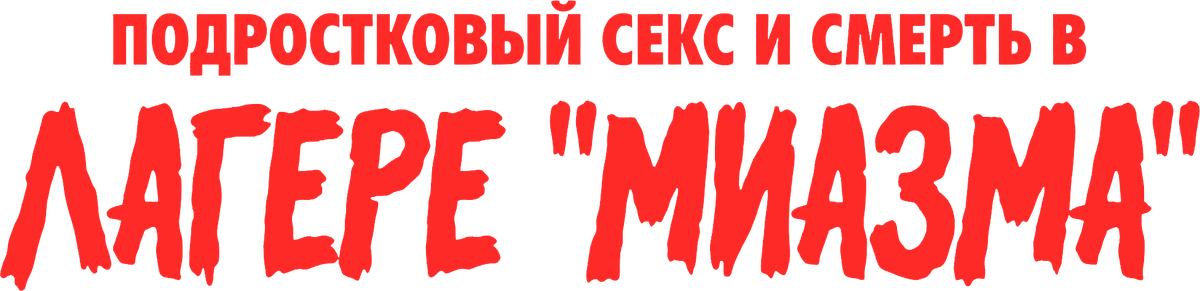 Подростковый секс и смерть в лагере «Миазма» (2026)