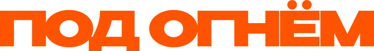 Под огнём (2025)