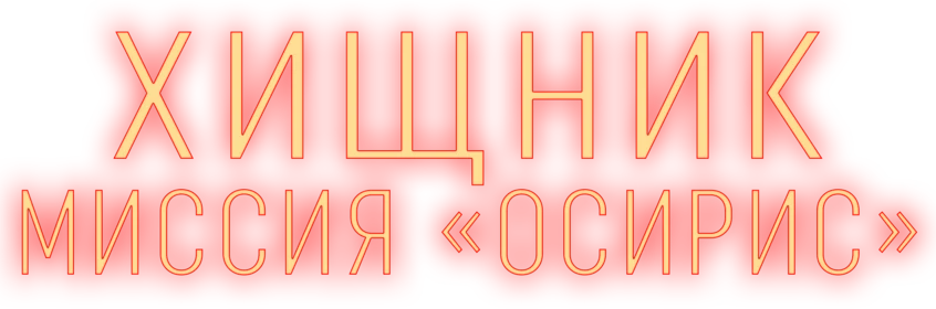 Хищник: Миссия «Осирис» (2025)