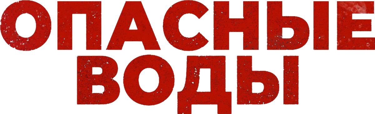 Опасные воды (2024)