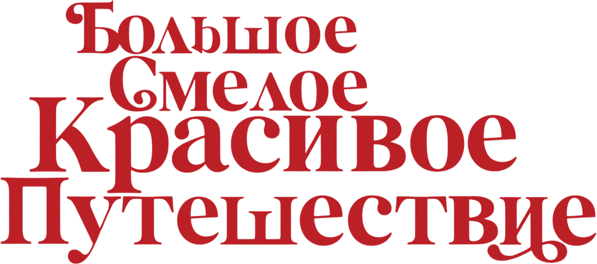 Большое смелое красивое путешествие (2025)