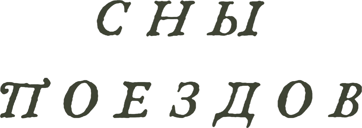 Сны поездов (2025)