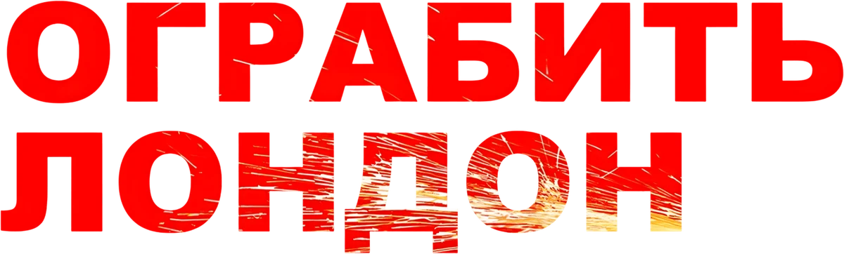 Ограбить Лондон (2025)
